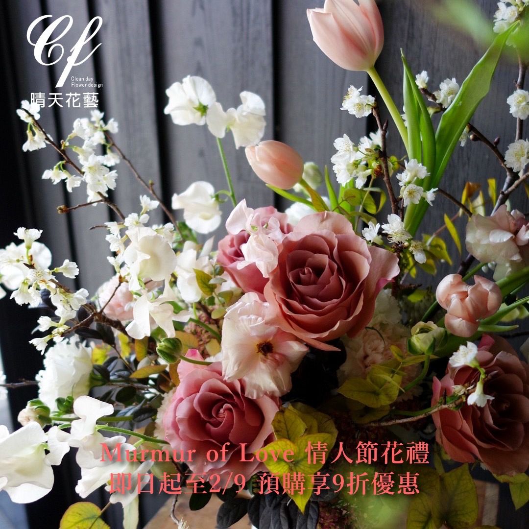 晴天花藝 | Pre-order Valentine's Day flower gifts from now until 2/9 and enjoy 10% off